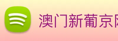 澳门新葡京网站入口 Logo